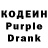 Кодеин Purple Drank Oleg Cherkez